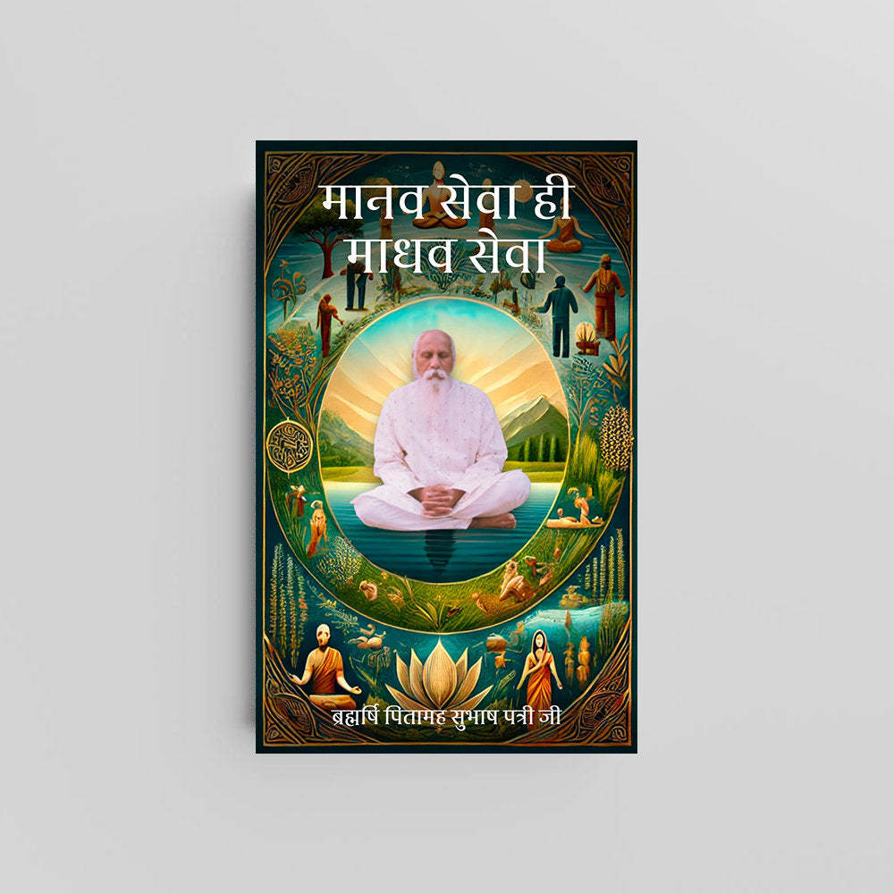 Manav Seva Hi Madhav Seva (Hindi) - मानव सेवा ही माधव सेवा by Brahmarshi Pitamaha Patriji