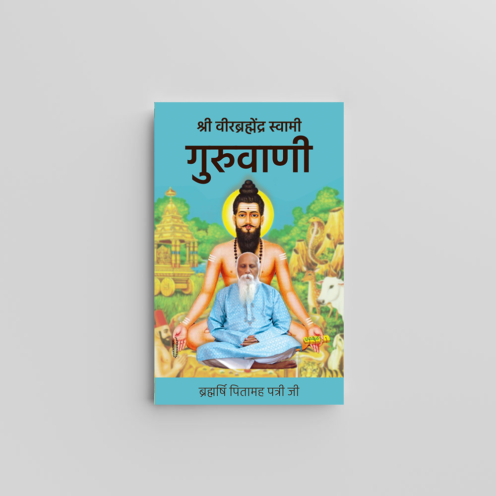 Guruvani (Shree Veerbrahmendra Swami) (Hindi) - श्री वीरब्रह्मेंद्र स्वामी गुरुवाणी by Brahmarshi Pitamaha Patriji
