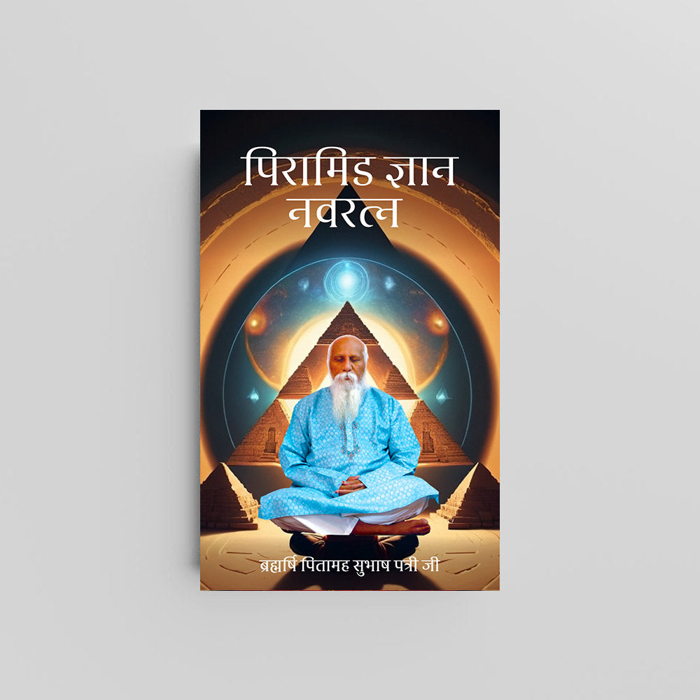 Pyramid Gyan Navratna (Hindi) - पिरामिड ज्ञान नवरत्न by Brahmarshi Pitamaha Patriji