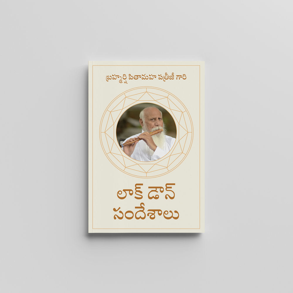 Lockdown Sandesh (Telugu) - లాక్ డౌన్ సందేశాలు by Brahmarshi Pitamaha Patriji