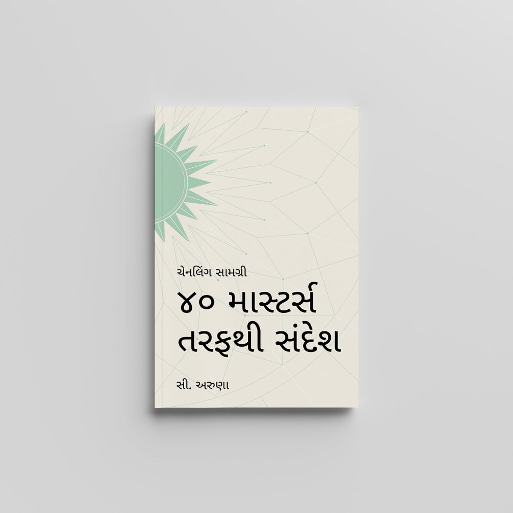 Messages from 40 Masters (Gujarati) - ૪૦ માસ્ટર્સ તરફથી સંદેશ by C. Aruna