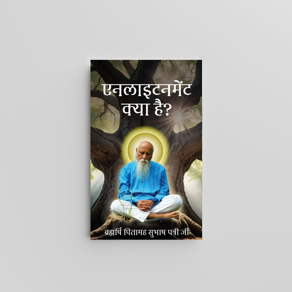 Enlightenment Kya Hain? (Hindi) - एनलाइटनमेंट क्या है? by Brahmarshi Pitamaha Patriji