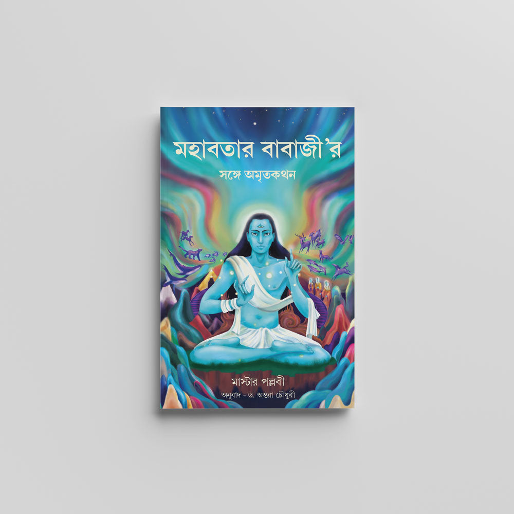 Conversations with Mahavatar Babaji (Bengali) - মহাবতার বাবাজী’র সঙ্গে অমৃতকথন by Master Pallavi