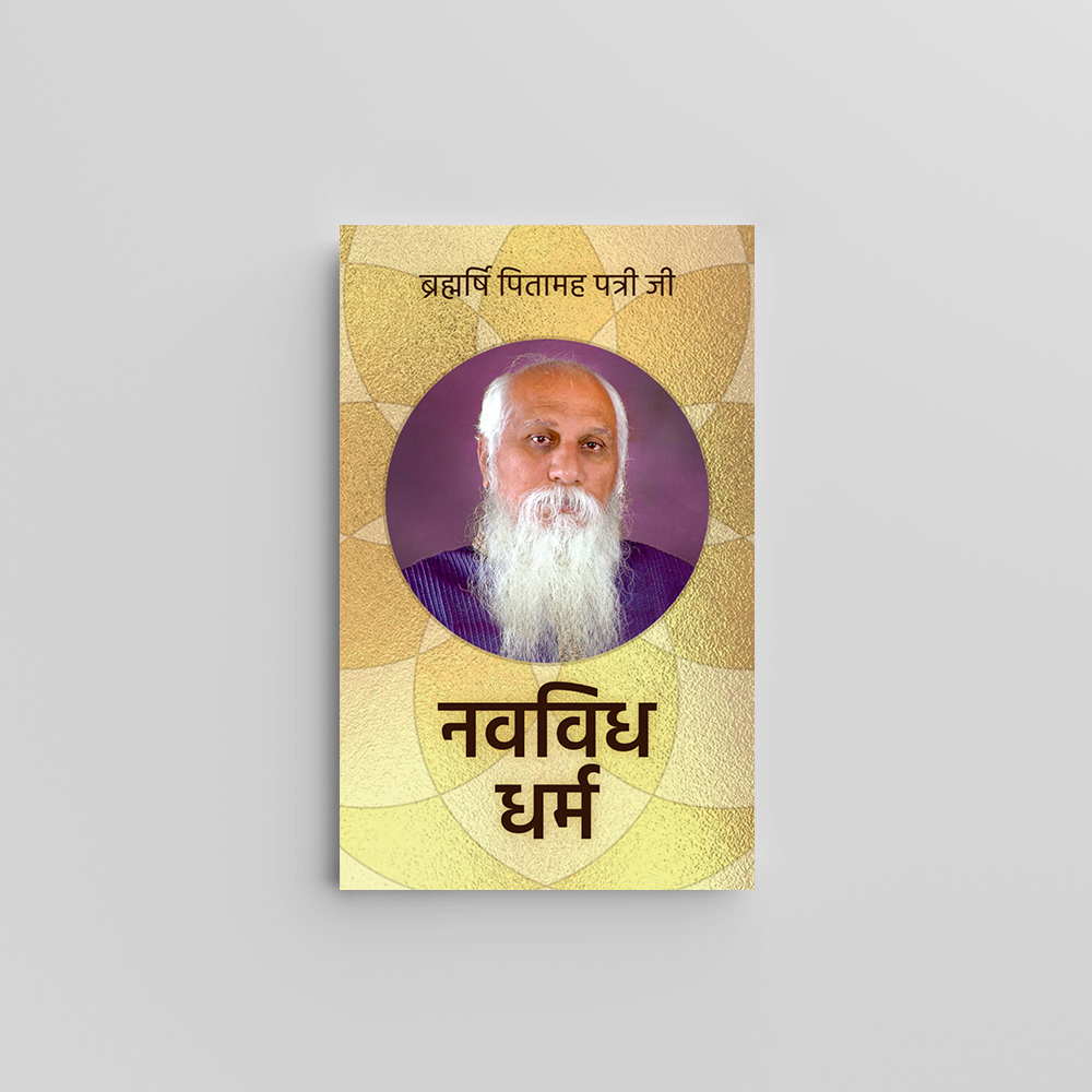 Navvidh Dharma (Hindi) - नवविध धर्म by Brahmarshi Pitamaha Patriji