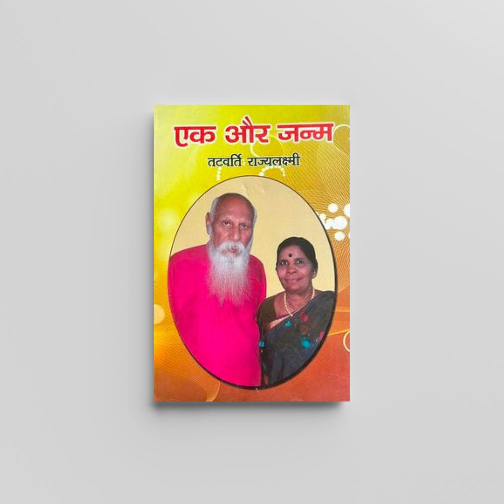 Ek Aur Janm (एक और जन्म) by Tatvarti Veer Raghav Rao