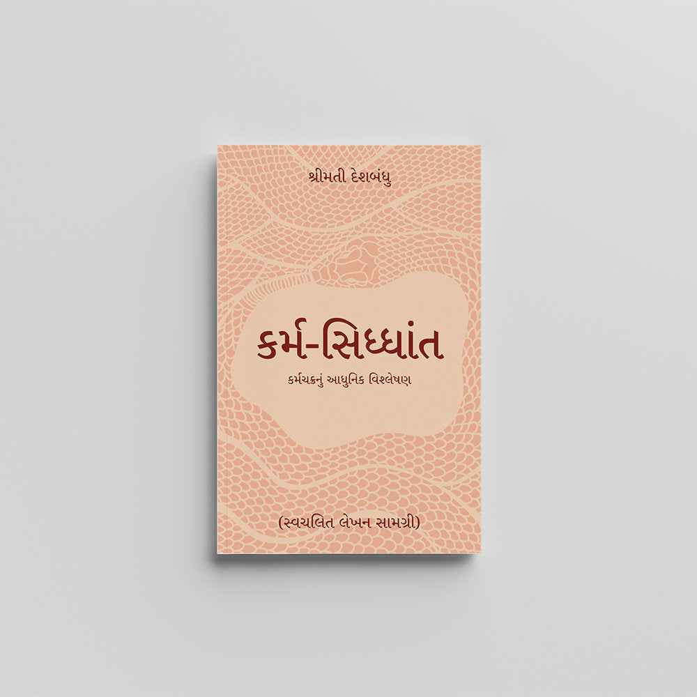 Karm Siddhant (Gujarati) - કર્મ-સિધ્ધાંત by Shreemati Deshbandhu