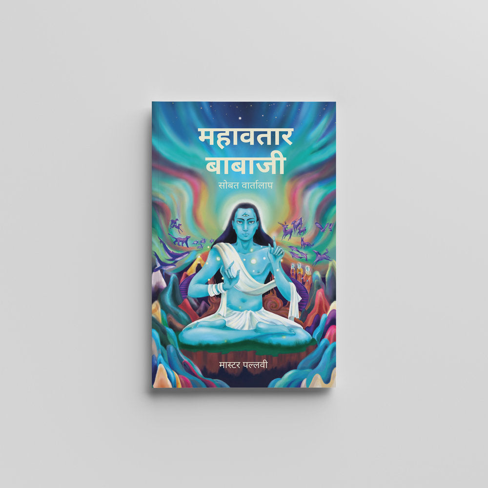 Conversations with Mahavatar Babaji (Marathi) - महावतार बाबाजी सोबत वार्तालाप by Master Pallavi