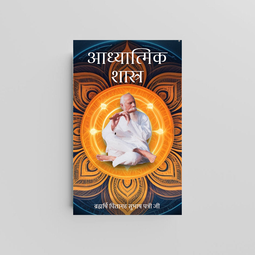 Adhyatmik Shastra (Hindi) - आध्यात्मिक शास्त्र by Brahmarshi Pitamaha Patriji