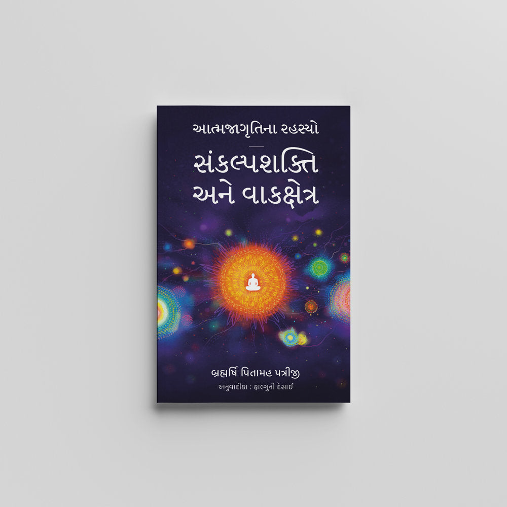 Aatmjagrutina Rahsyo (Gujarati) - આત્મજાગૃતિના રહસ્યો by Brahmarshi Pitamaha Patriji