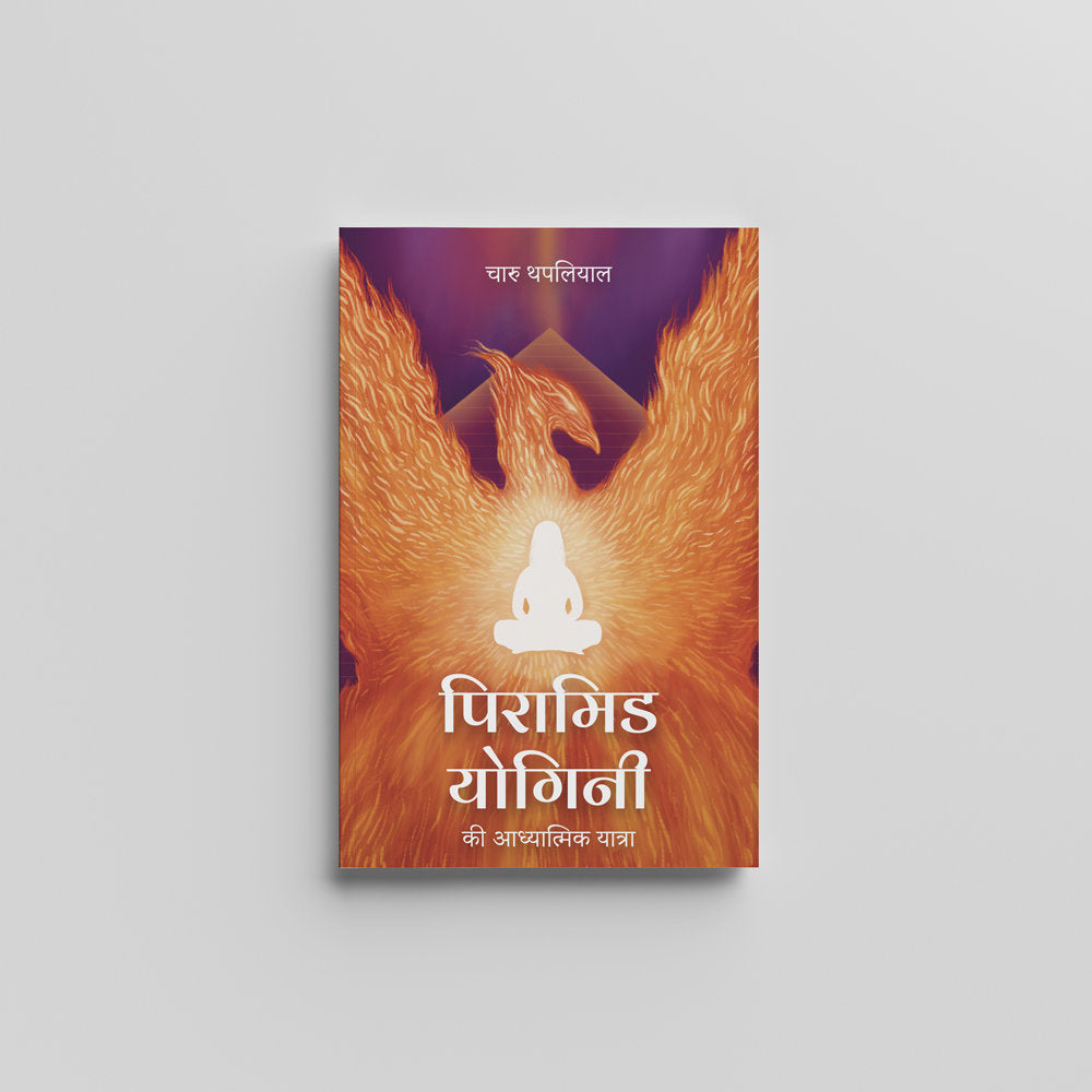 Spiritual Journey of a Pyramid Yogini (Hindi) - पिरामिड योगिनी की आध्यात्मिक यात्रा) by Charu Thapliyal