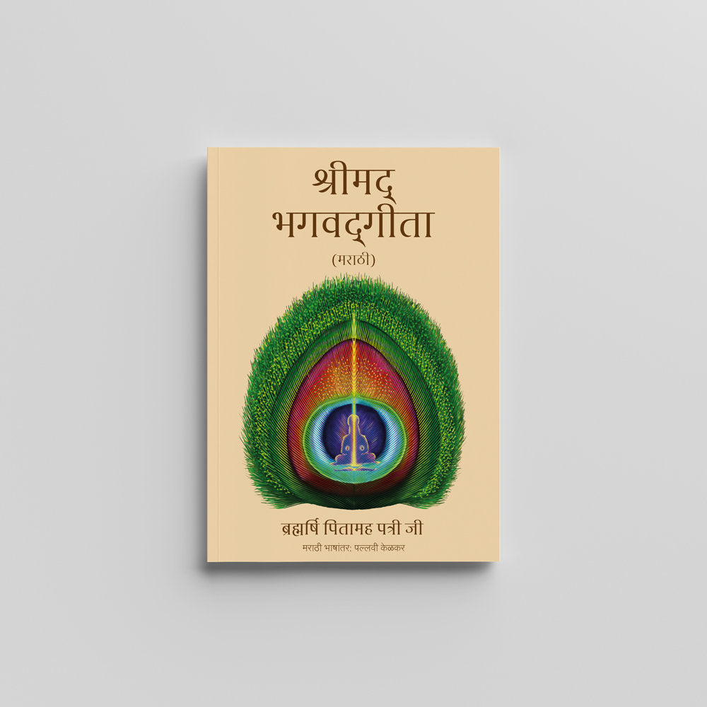 Shreemad Bhagwad Geeta (Marathi) - श्रीमद् भगवद्गीता by Brahmarshi Pitamaha Patriji