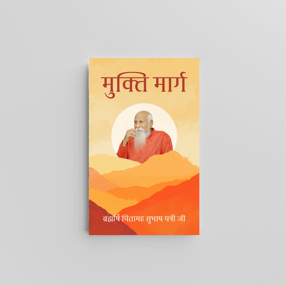 Mukti Marg (मुक्ति मार्ग) by Brahmarshi Pitamaha Patriji