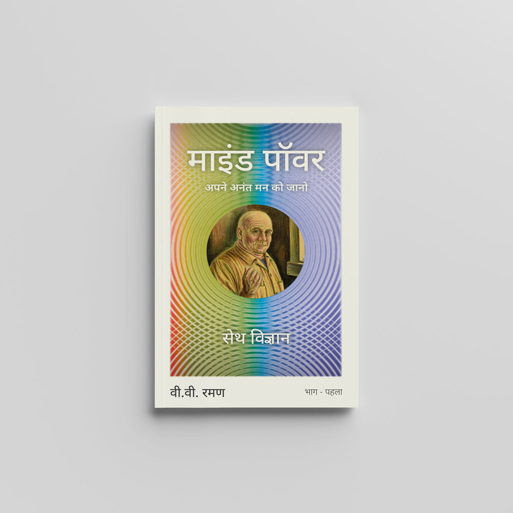 Mind Power (Hindi) - माइंड पॉवर by V. V. Ramana