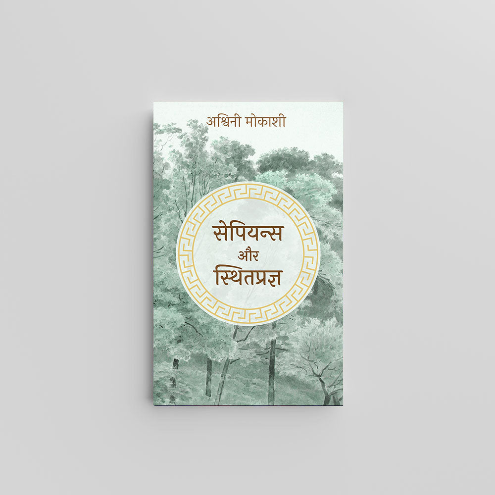 Sapiens and Sthitaprajna (Hindi) - सेपियन्स और स्थितप्रज्ञ by Ashwini Mokashi