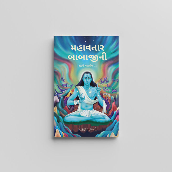 Conversations with Mahavatar Babaji (Gujarati) - મહાવતાર બાબાજીની સાથે વાર્તાલાપ by Master Pallavi
