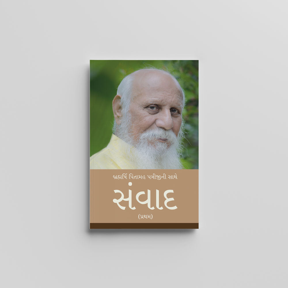 Samvaad (Gujarati) - બ્રહ્મર્ષિ પિતામહ પત્રીજીની સાથે સંવાદ - પ્રથમ by Brahmarshi Pitamaha Patriji