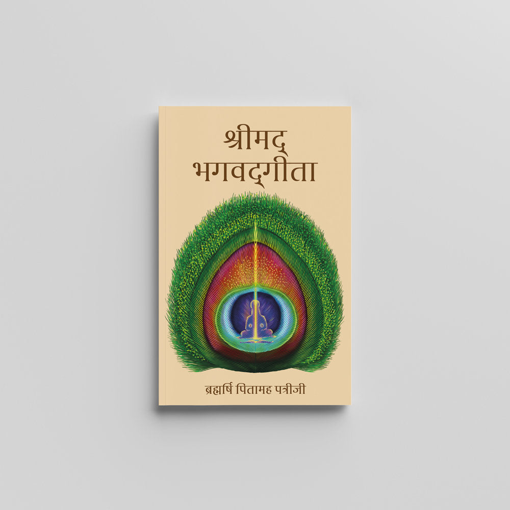 Shreemad Bhagwad Geeta (Hindi) - श्रीमद् भगवद्गीता by Brahmarshi Pitamaha Patriji