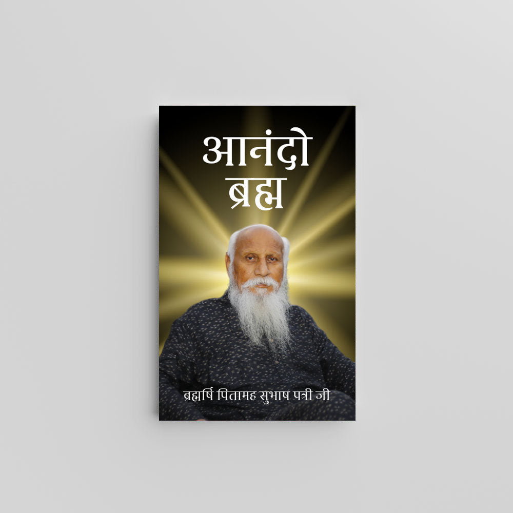 Anando Brahma (Hindi) - आनंदो ब्रह्म by Brahmarshi Pitamaha Patriji
