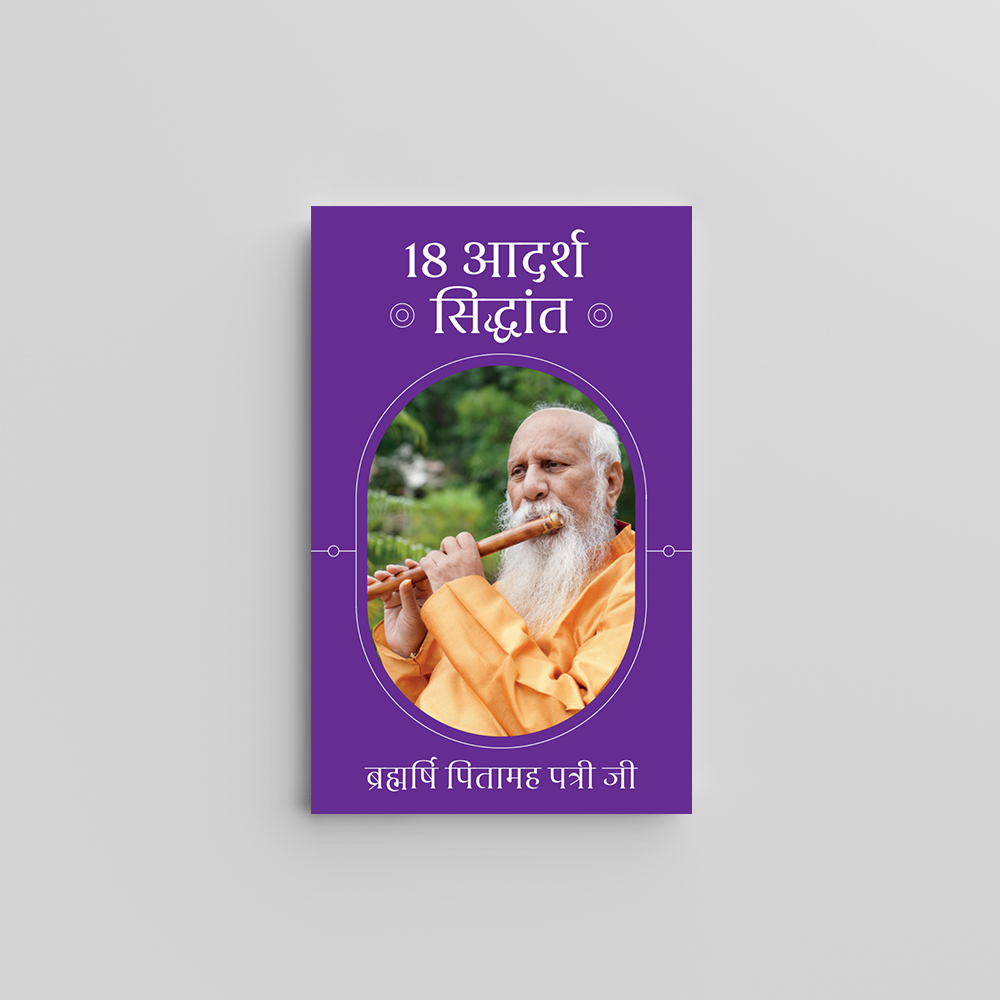 18 Adarsh Siddhant (Hindi) - १८ आदर्श सिद्धांत by Brahmarshi Pitamaha Patriji
