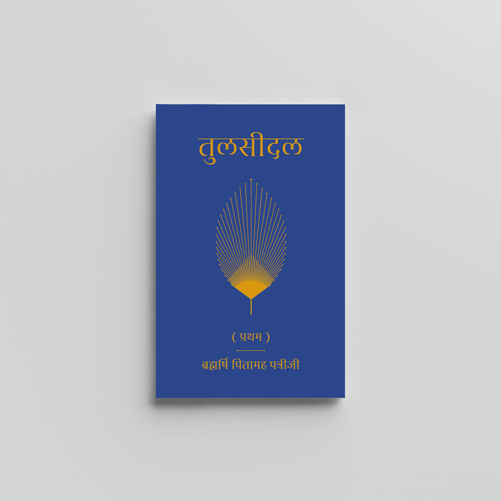 Tulsidal Part 1 (Hindi) - तुलसीदल (प्रथम) by Brahmarshi Pitamaha Patriji