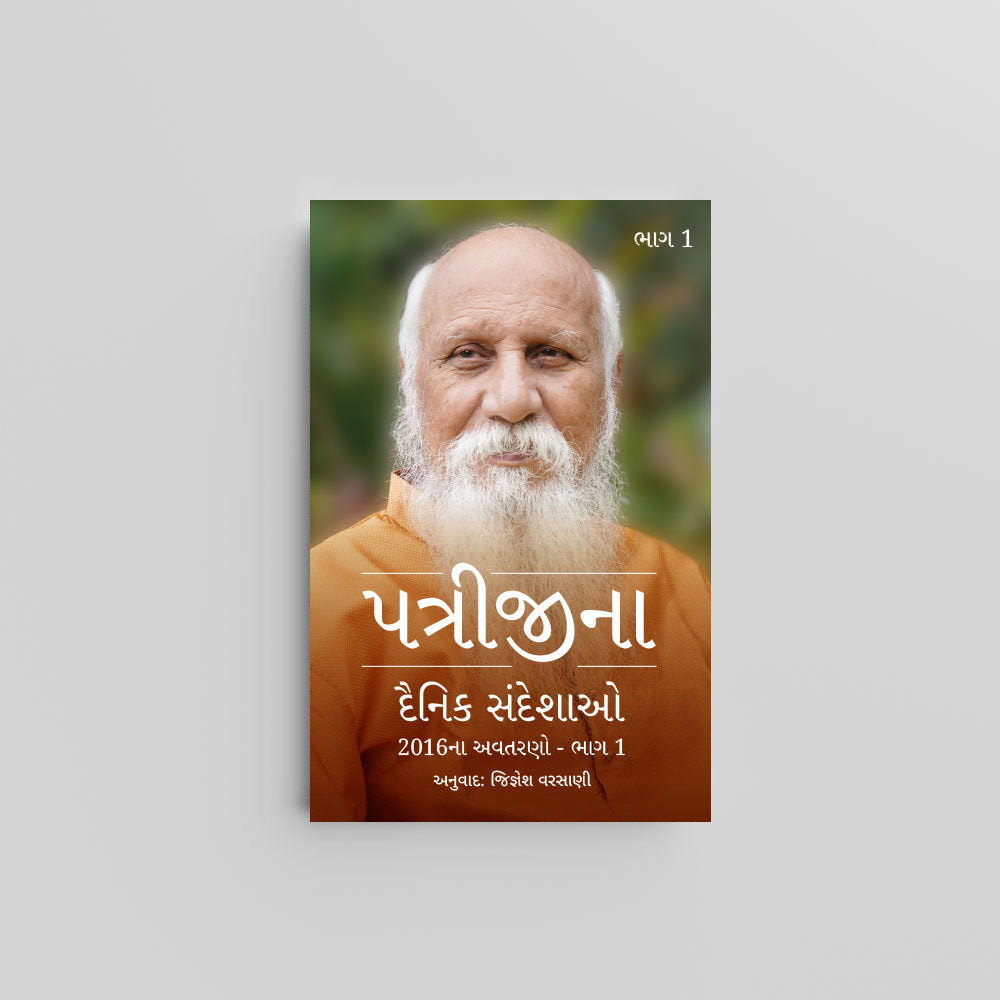 Patriji's Daily Messages Vol 1 (Gujarati) - 2016 Part 1