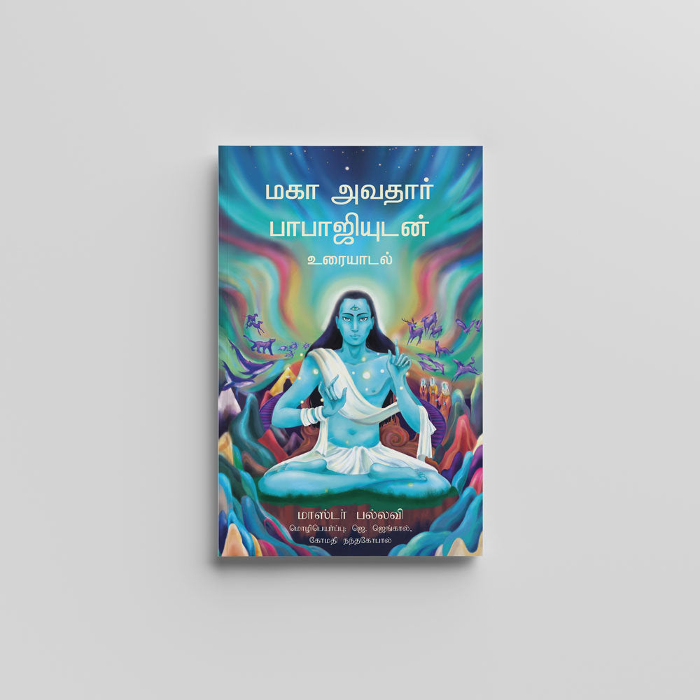 Conversations with Mahavatar Babaji (Tamil) - மகா அவதார் பாபாஜி உரையாடல் by Master Pallavi