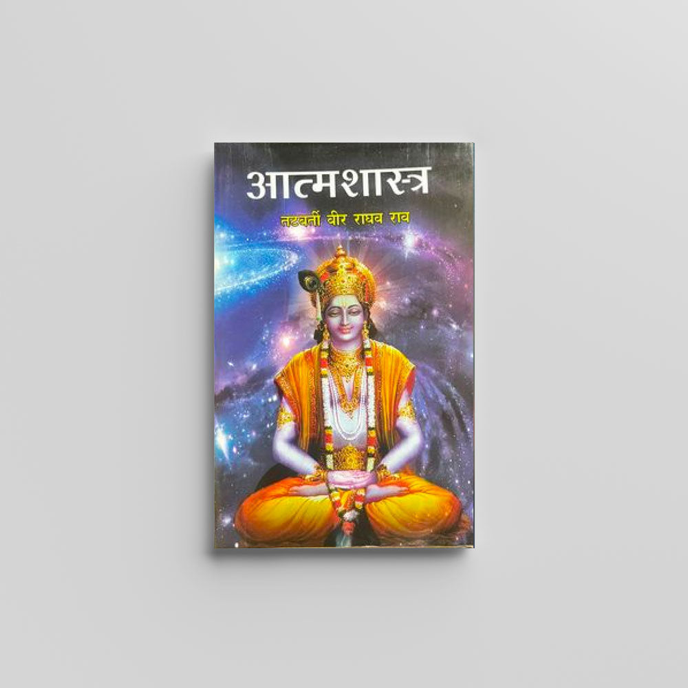 Aatmashastra (Hindi) - आत्मशास्त्र by Tatvarti Veer Raghav Rao