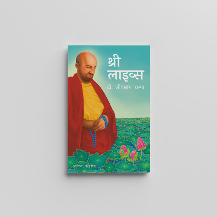 Three Lives (Hindi) - थ्री लाइव्स by T. Lobsang Rampa