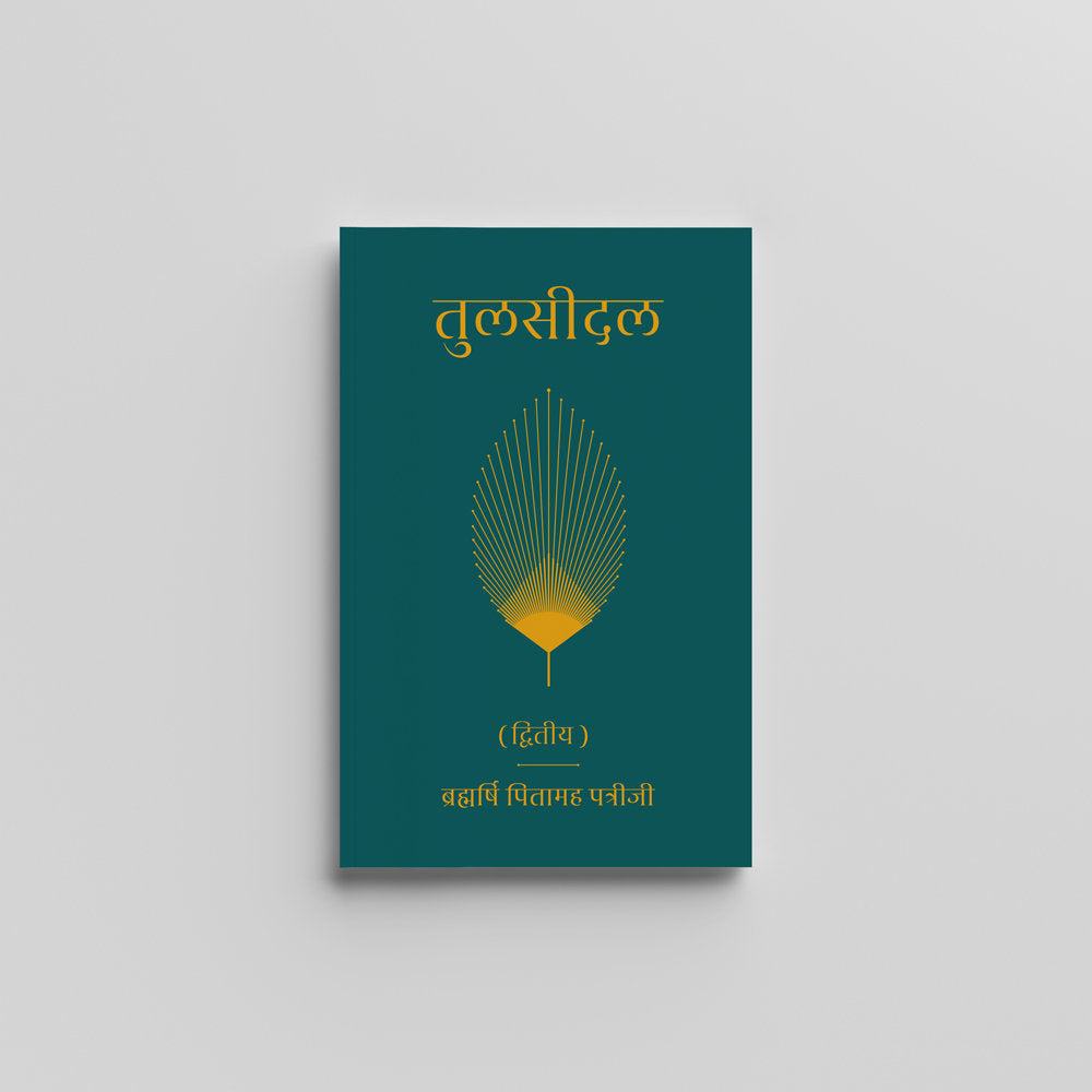 Tulsidal Part 2 (Hindi) - तुलसीदल (द्वितीया) by Brahmarshi Pitamaha Patriji