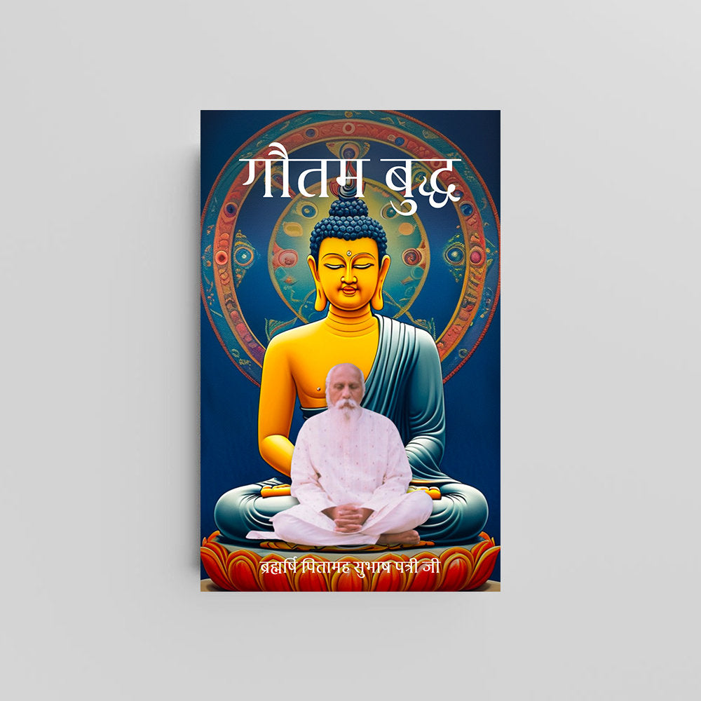 Gautama Buddha (Hindi) - गौतम बुद्ध by Brahmarshi Pitamaha Patriji