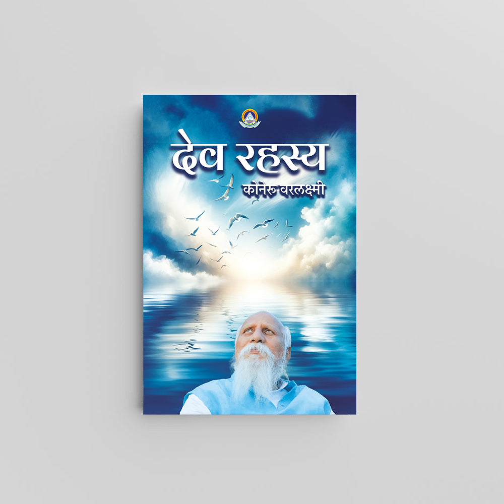 Dev Rahasya (Hindi) - देव रहस्य by K. Varalakshmi