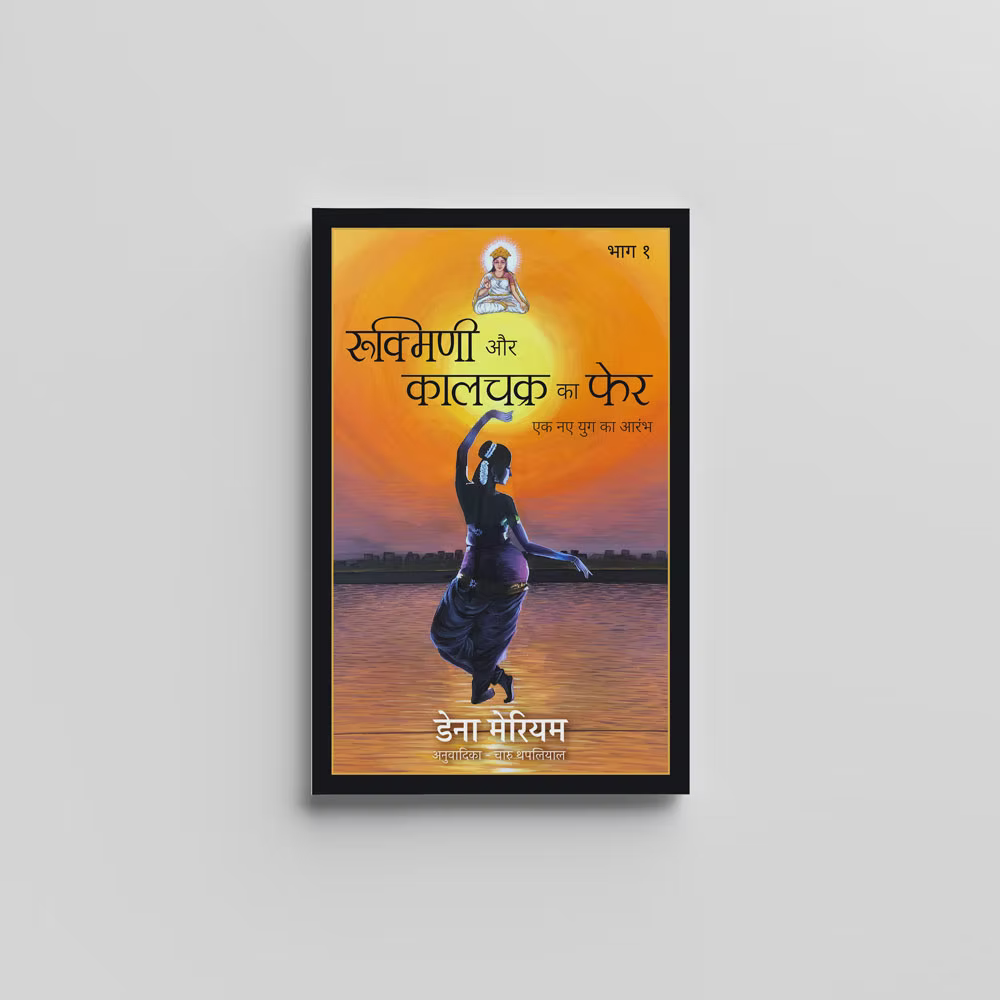 Rukmini and the Turning of Time Part 1 (Hindi) - रुक्मिणी और कालचक्र का फेर by Dena Merriam